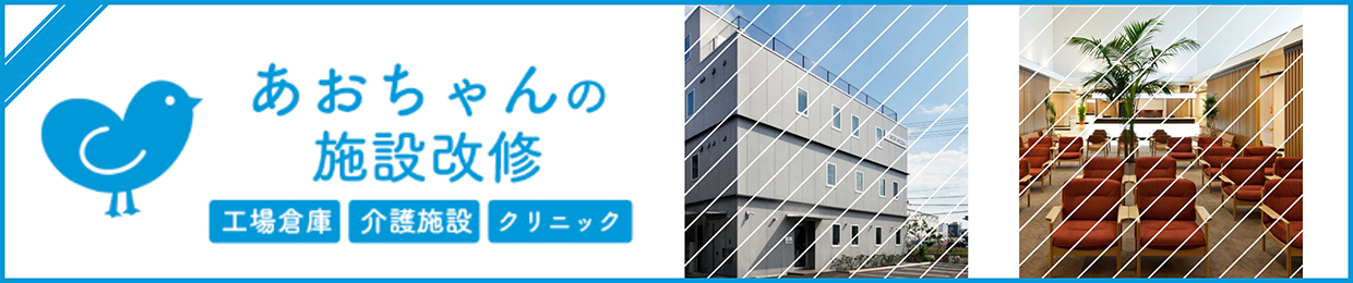 あおちゃんの施設改修